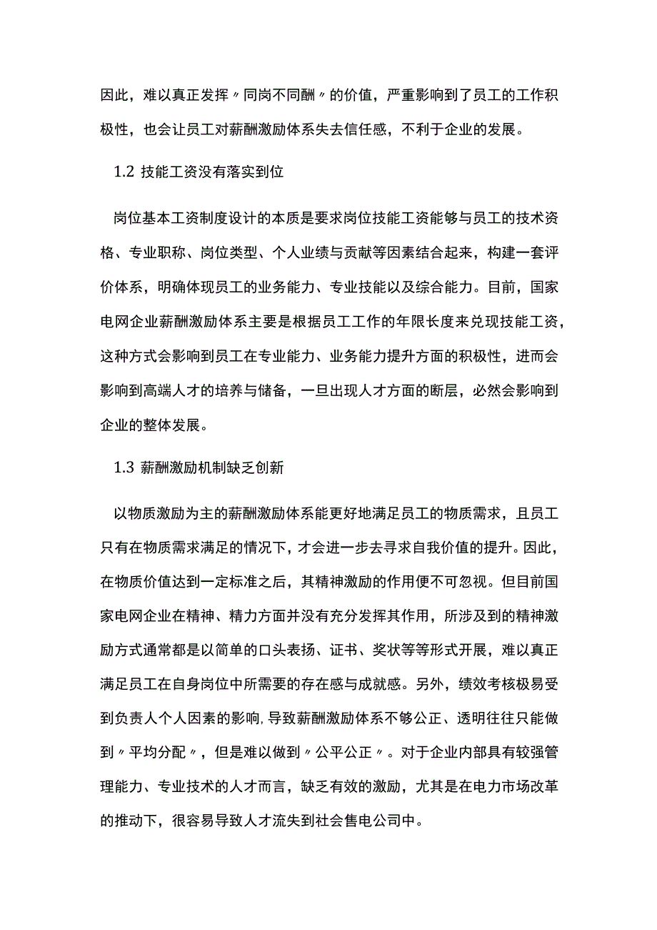 薪酬激励的国家电网人力资源管理价值.docx_第3页