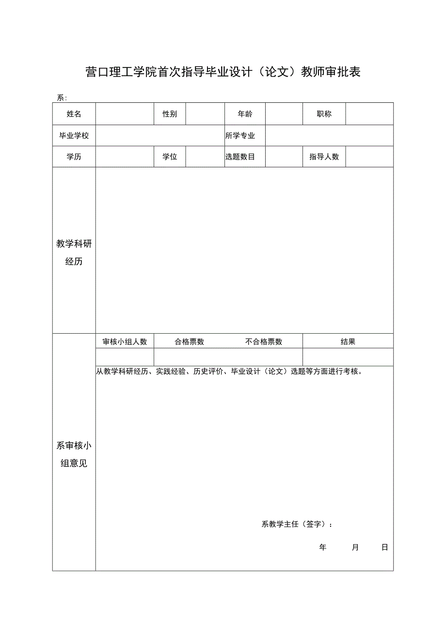 营口理工学院首次指导毕业设计论文教师审批表.docx_第1页