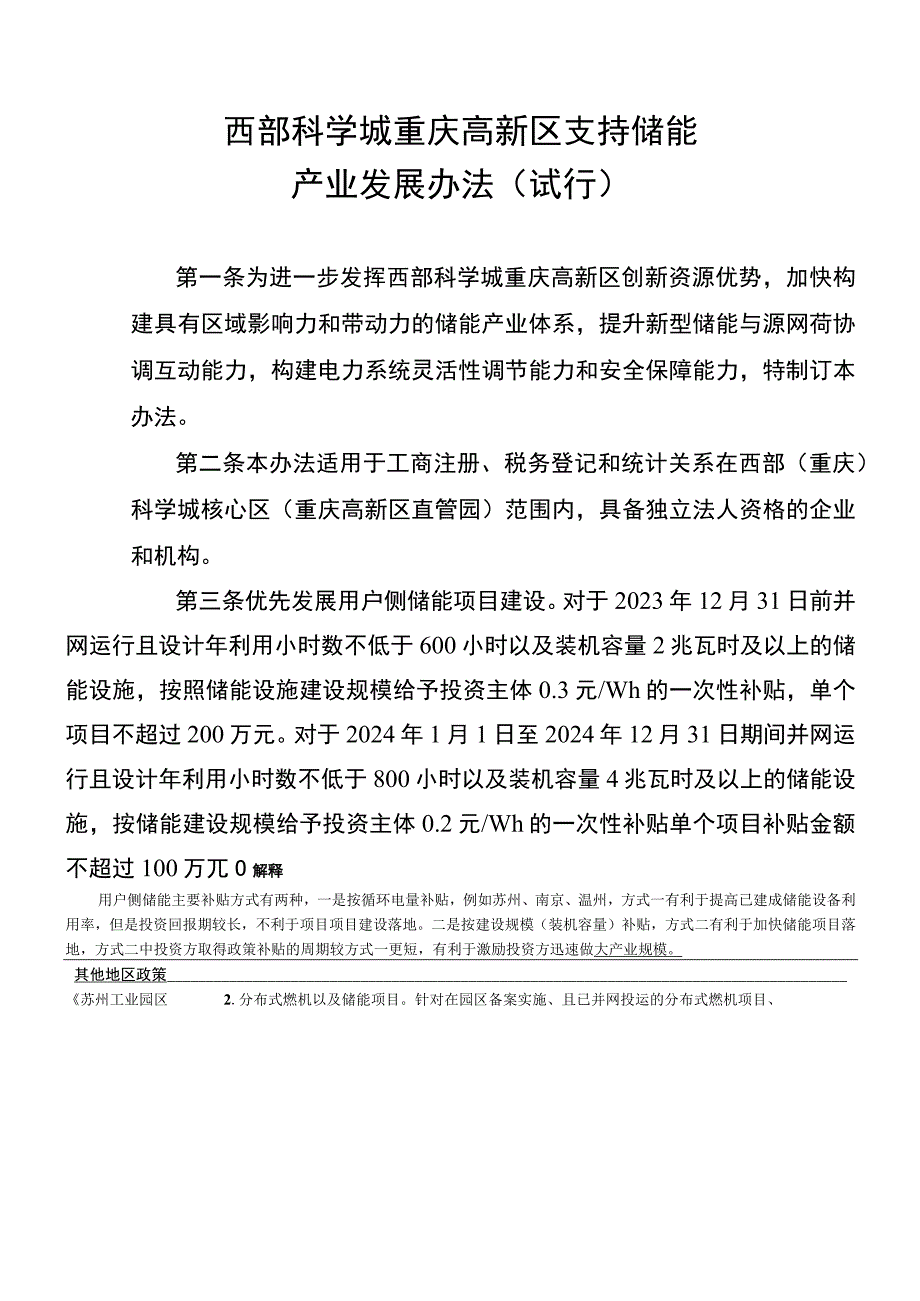 西部科学城重庆高新区支持储能产业发展办法.docx_第1页