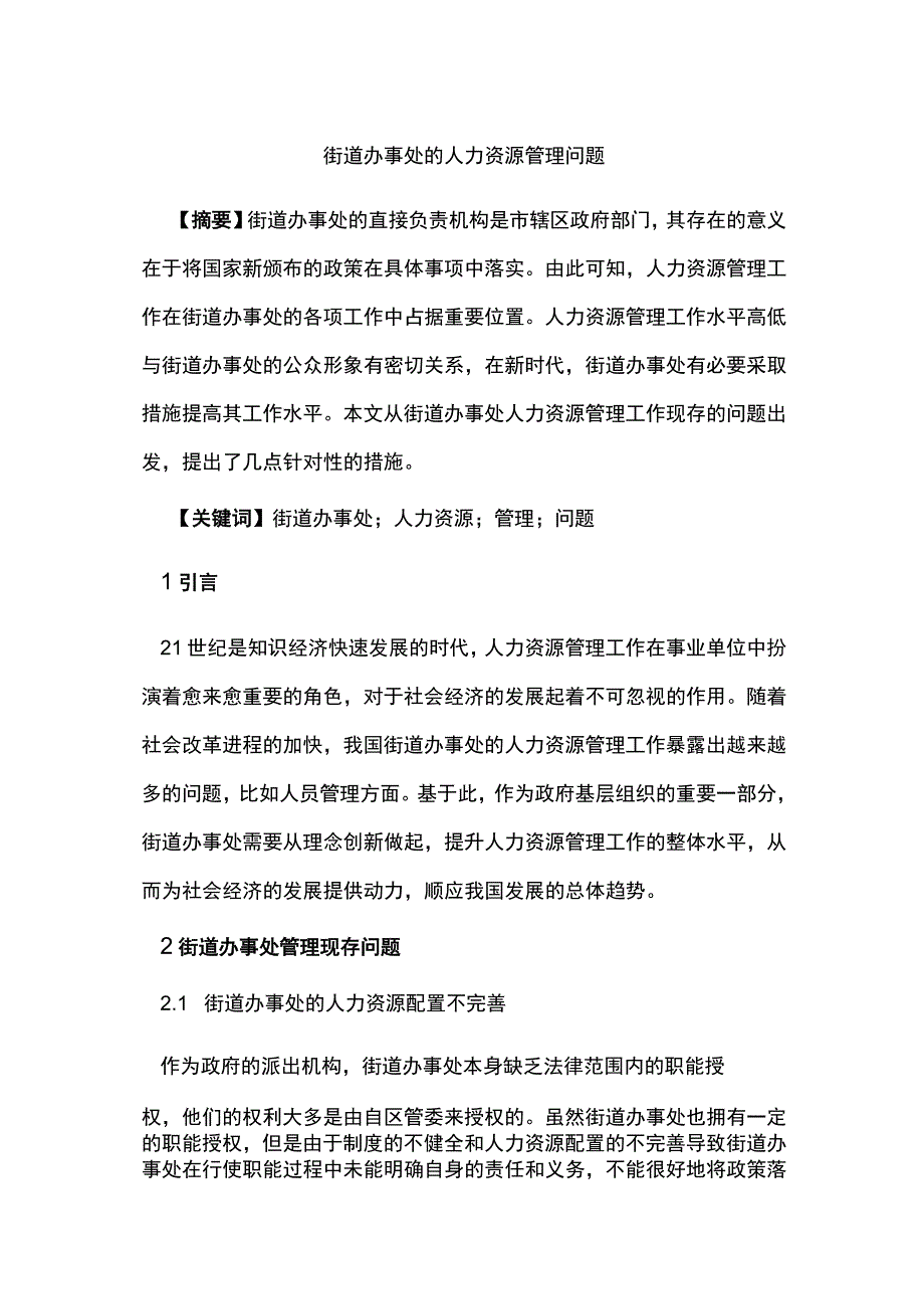 街道办事处的人力资源管理问题.docx_第1页