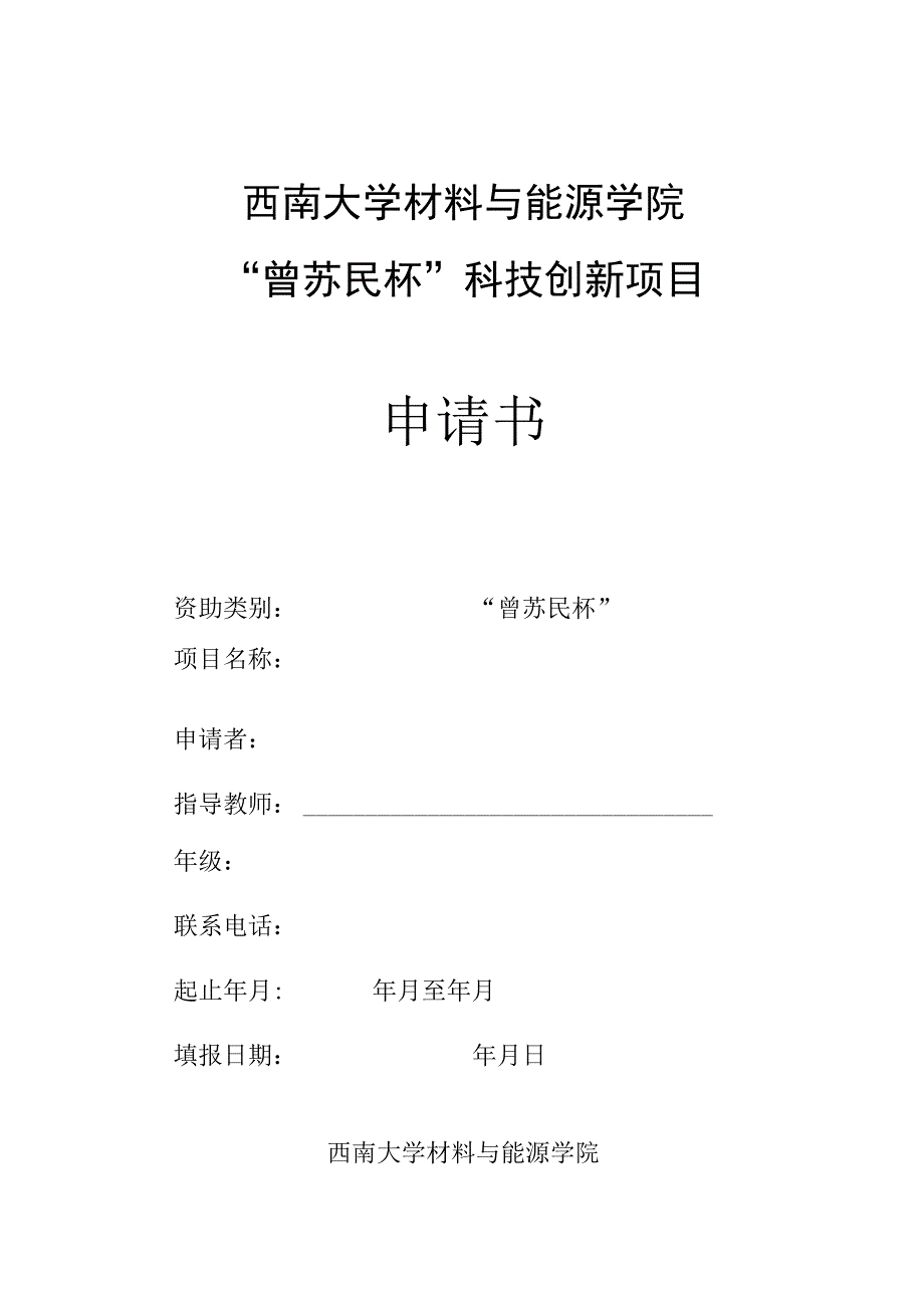 西南大学材料与能源学院曾苏民杯科技创新项目申请书.docx_第1页