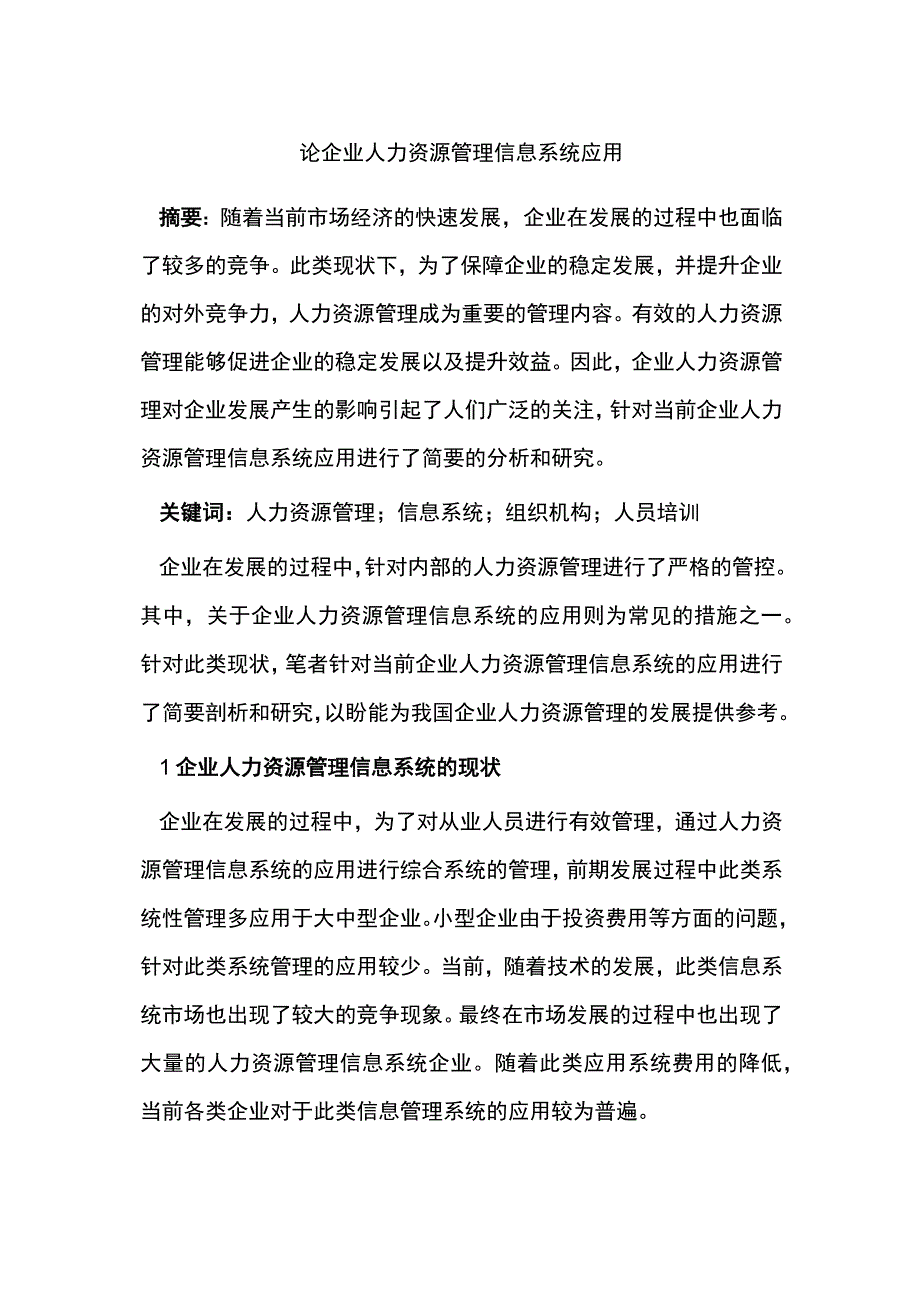 论企业人力资源管理信息系统应用.docx_第1页