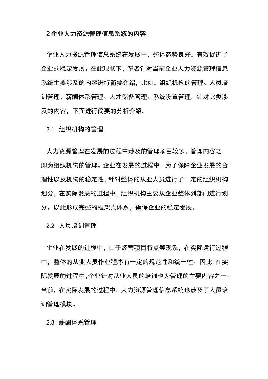 论企业人力资源管理信息系统应用.docx_第2页