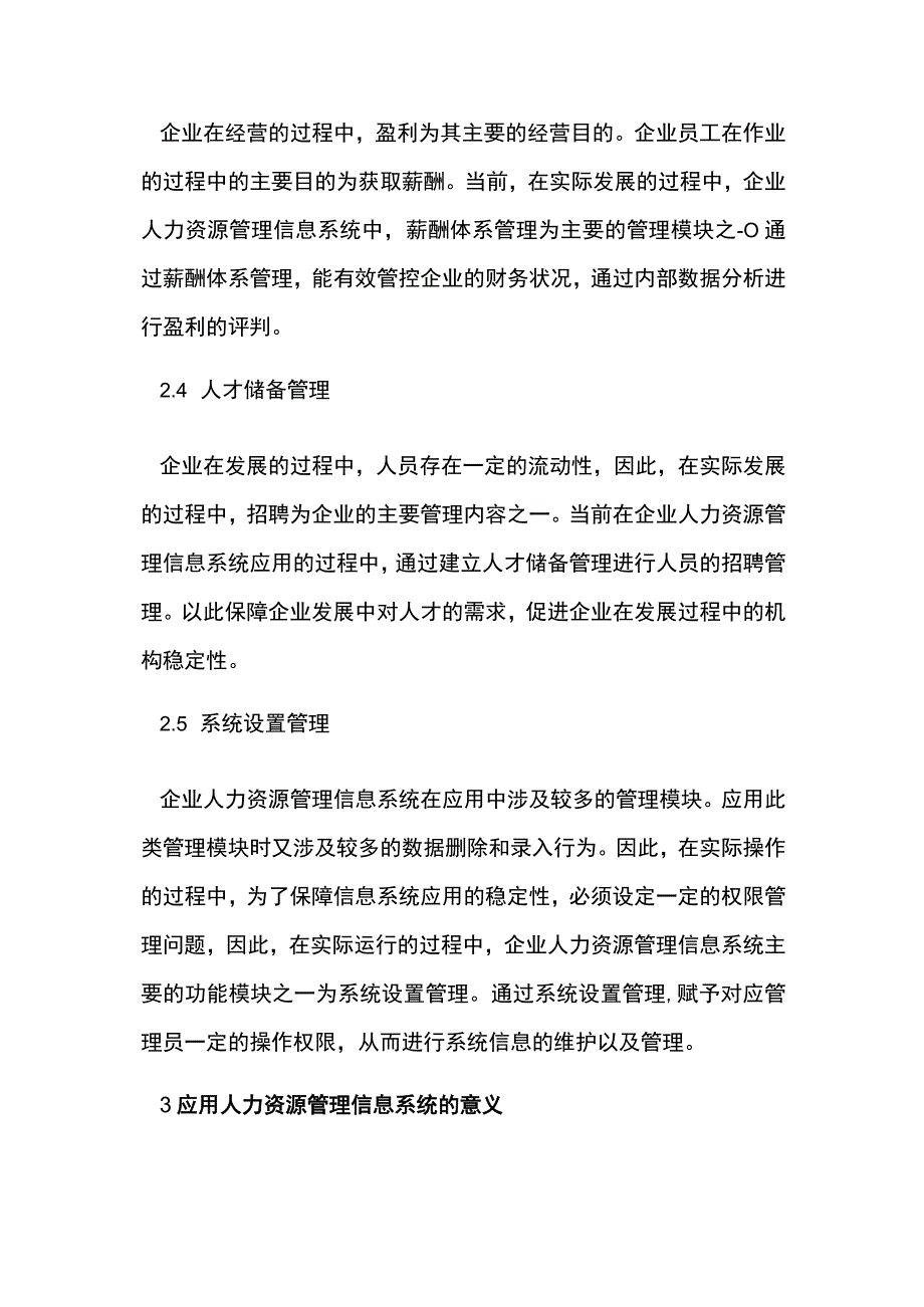 论企业人力资源管理信息系统应用.docx_第3页