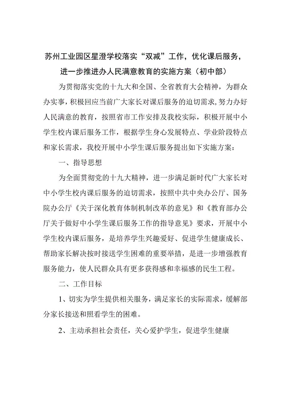 苏州工业园区星澄学校落实双减工作优化课后服务进一步推进办人民满意教育的实施方案初中部.docx_第1页