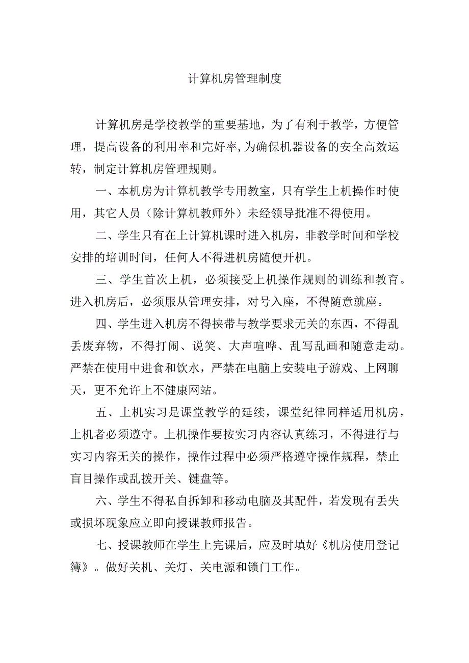 计算机房管理制度.docx_第1页