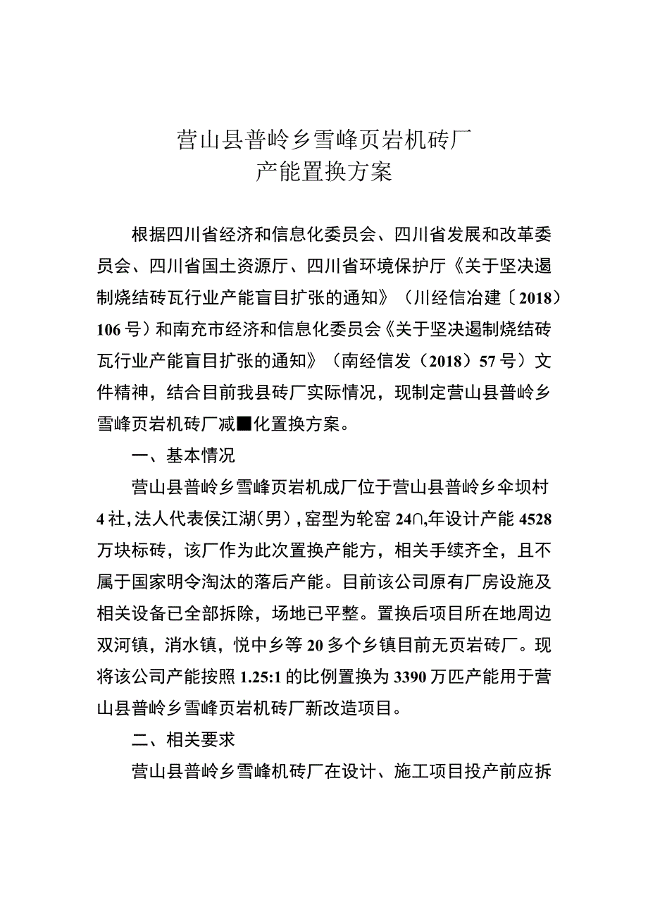 营山县普岭乡雪峰页岩机砖厂产能置换方案.docx_第1页