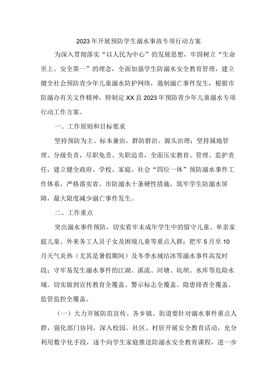 街道2023年预防学生溺水专专项行动工作方案 5篇 范文.docx_第1页