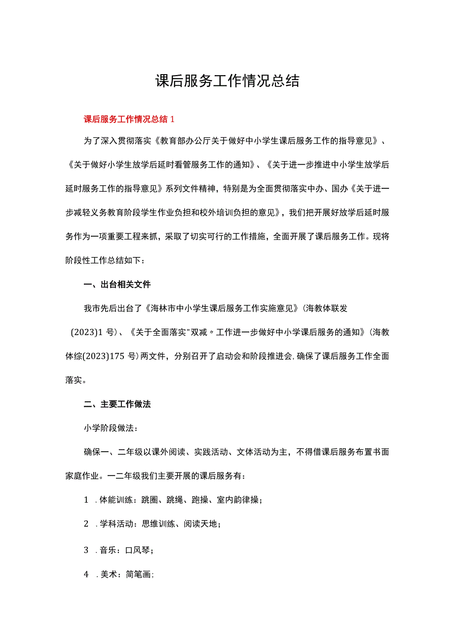 课后服务工作情况总结精选11篇.docx_第1页