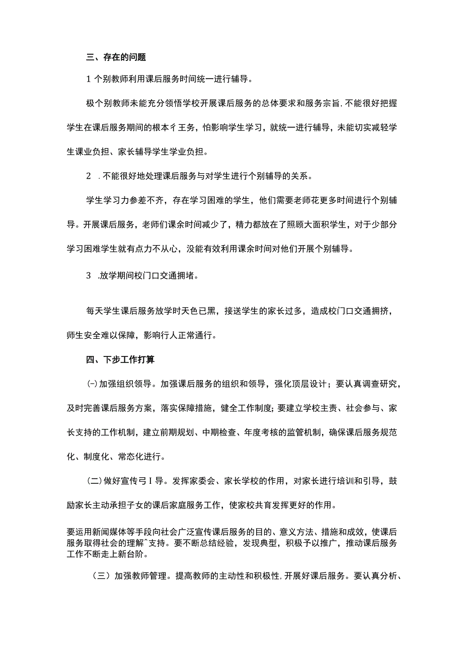 课后服务工作情况总结精选11篇.docx_第3页