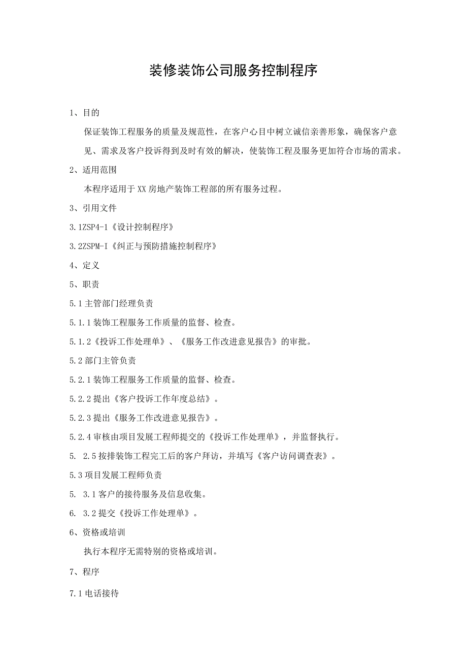 装修装饰公司服务控制程序.docx_第1页