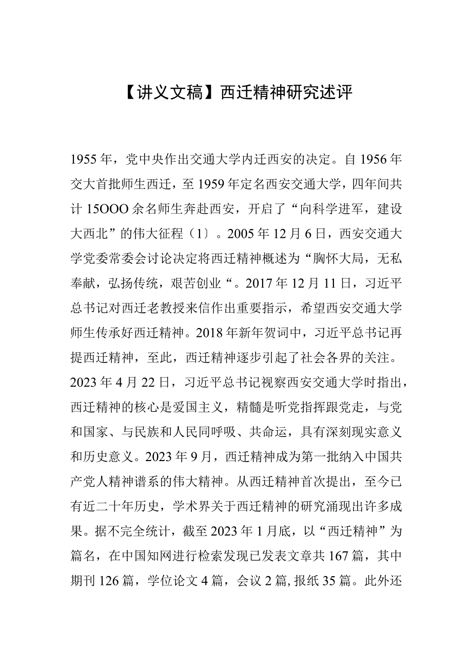 讲义文稿西迁精神研究述评.docx_第1页