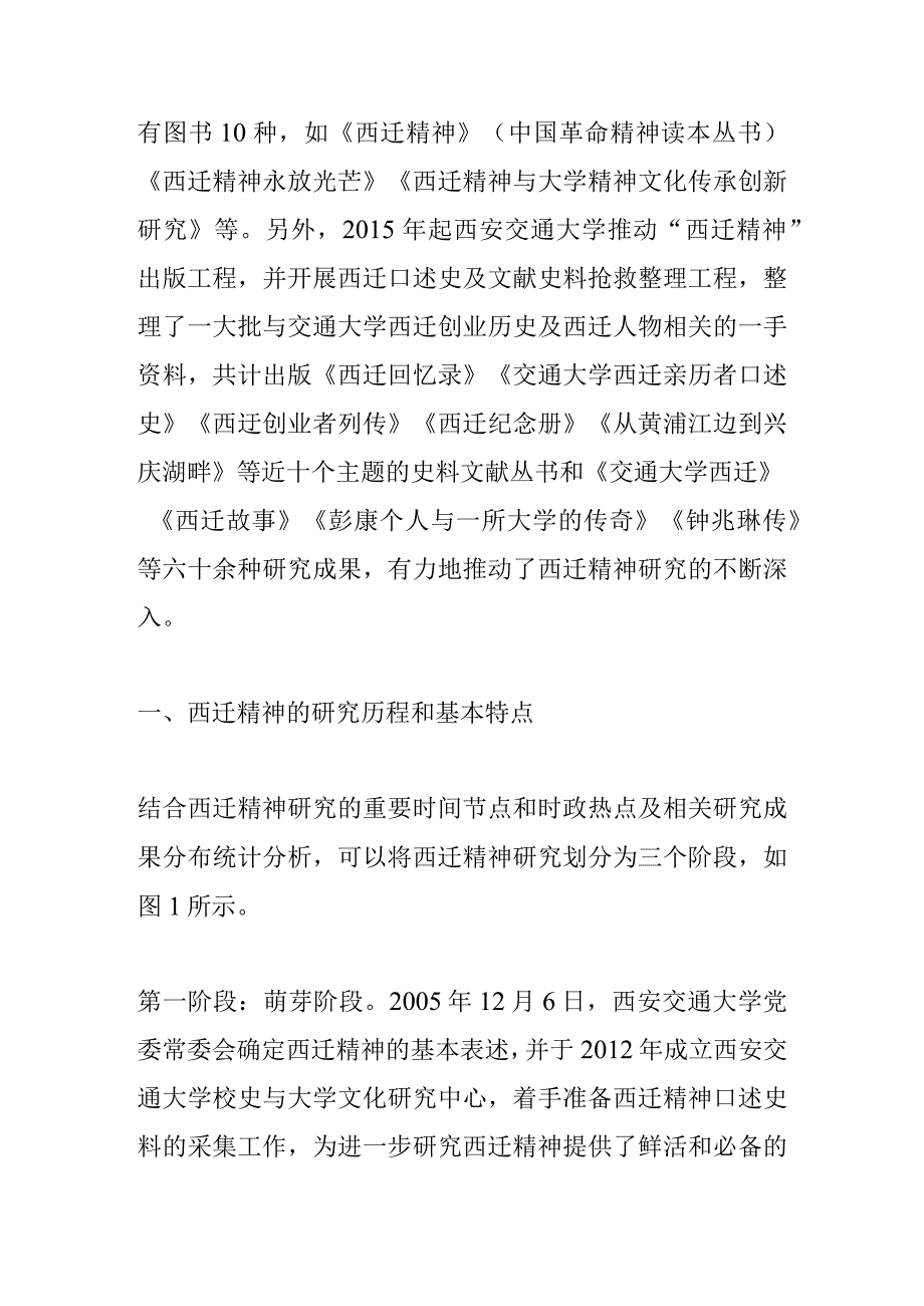 讲义文稿西迁精神研究述评.docx_第2页