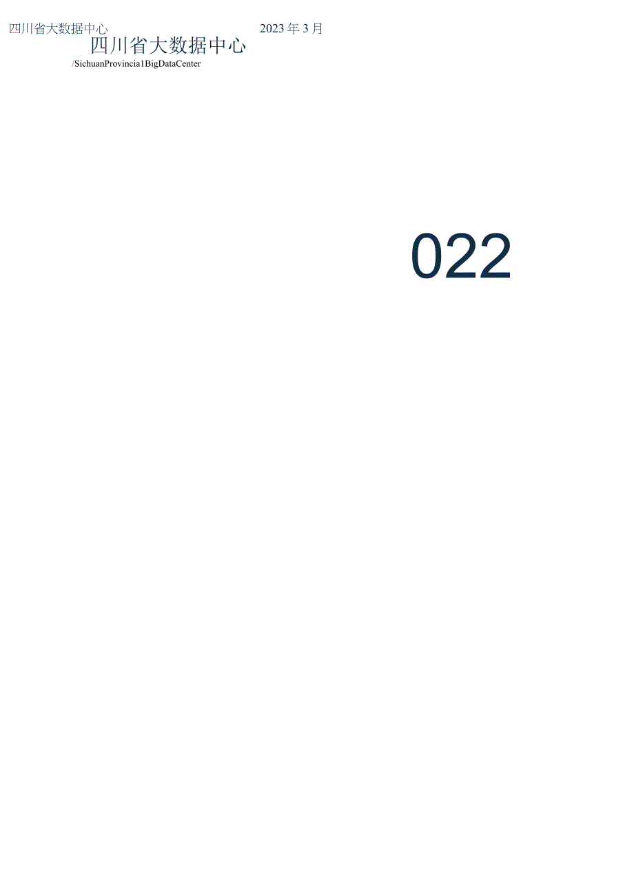 行业报告2023四川数据开放指数报告_市场营销策划_重点报告20230401_doc.docx_第1页