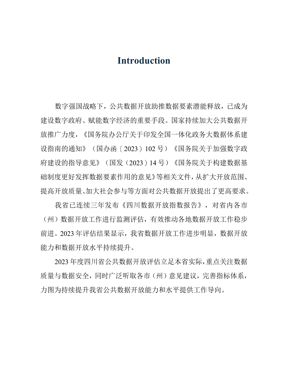 行业报告2023四川数据开放指数报告_市场营销策划_重点报告20230401_doc.docx_第3页