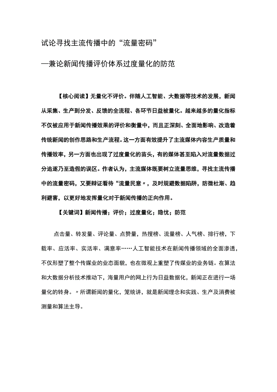 试论寻找主流传播中的流量密码——兼论新闻传播评价体系过度量化的防范.docx_第1页