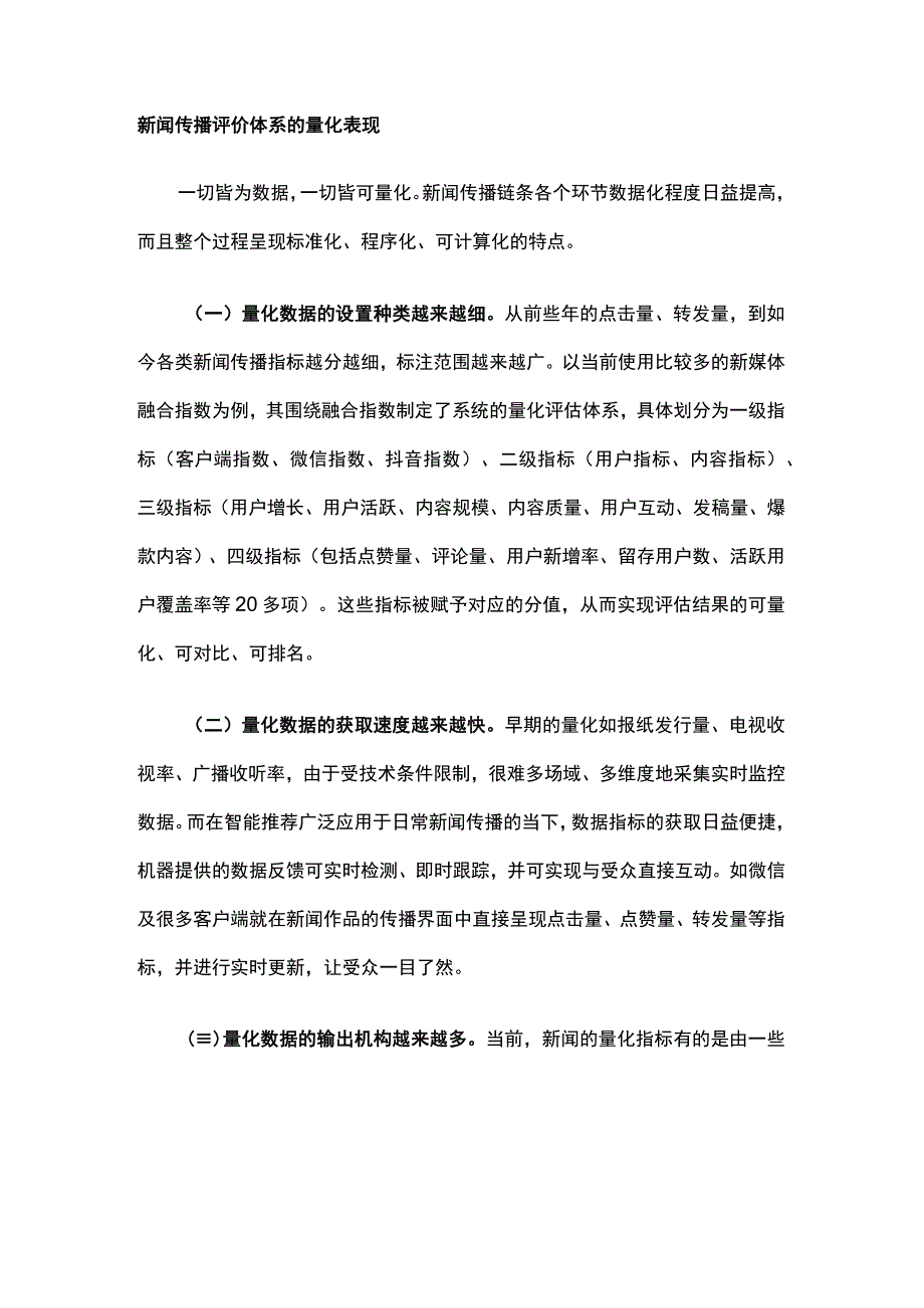 试论寻找主流传播中的流量密码——兼论新闻传播评价体系过度量化的防范.docx_第2页