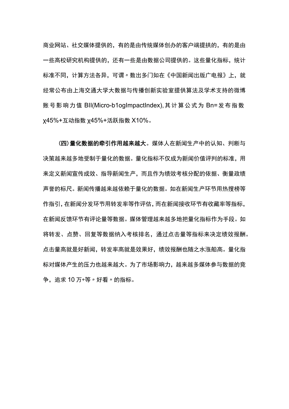 试论寻找主流传播中的流量密码——兼论新闻传播评价体系过度量化的防范.docx_第3页