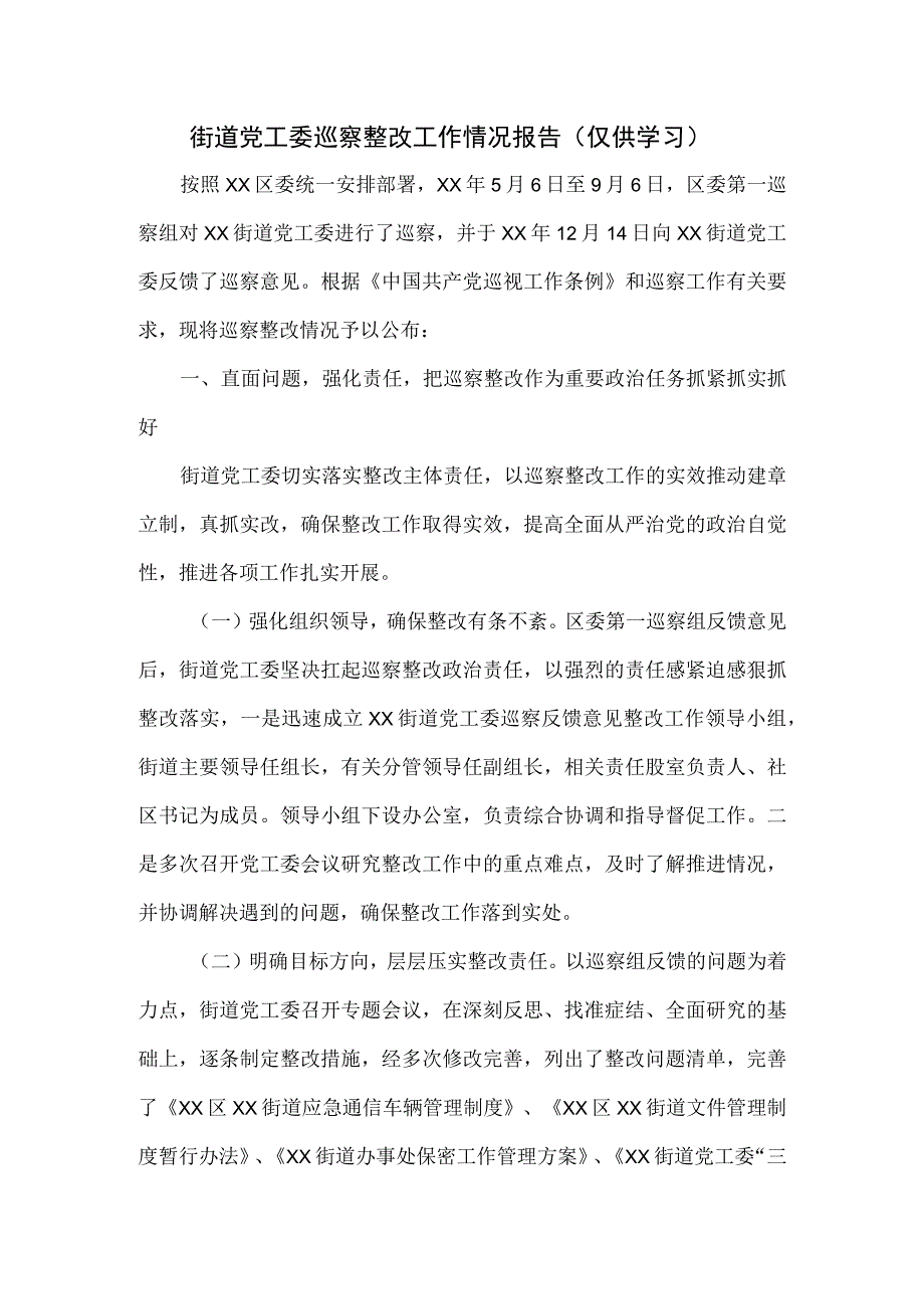 街道党工委巡察整改工作情况报告.docx_第1页