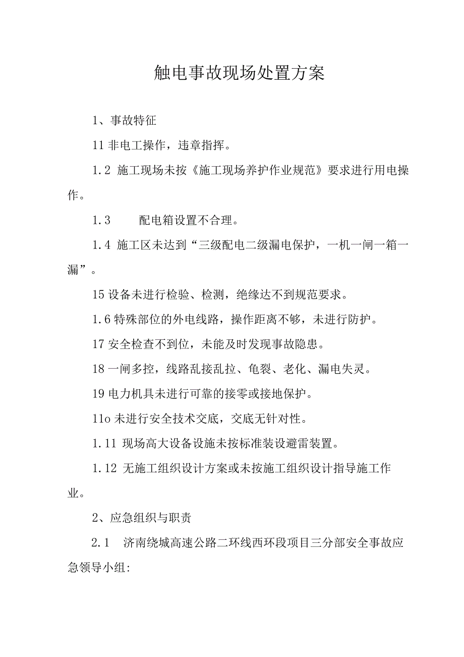 触电事故现场处置方案.docx_第1页