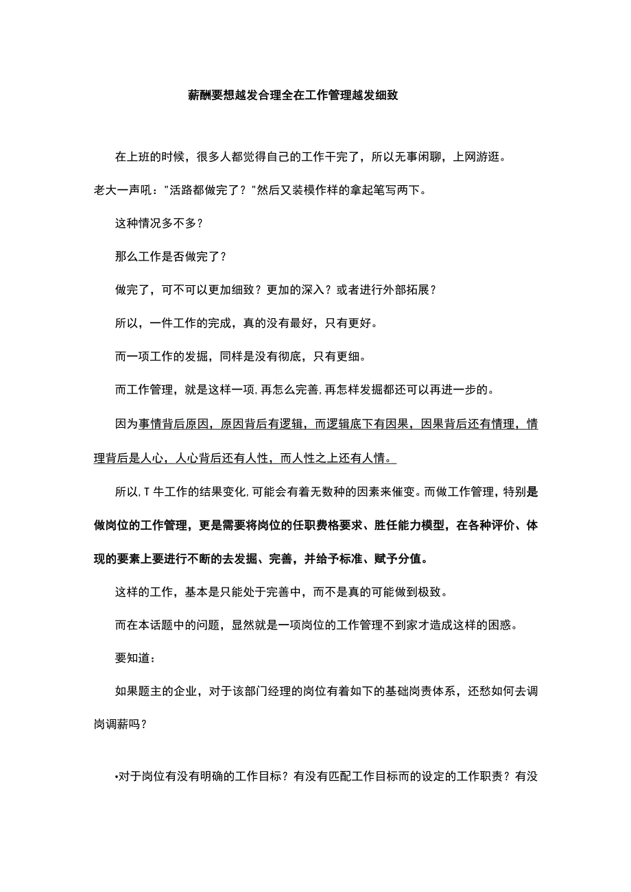 薪酬要想越发合理全在工作管理越发细致.docx_第1页