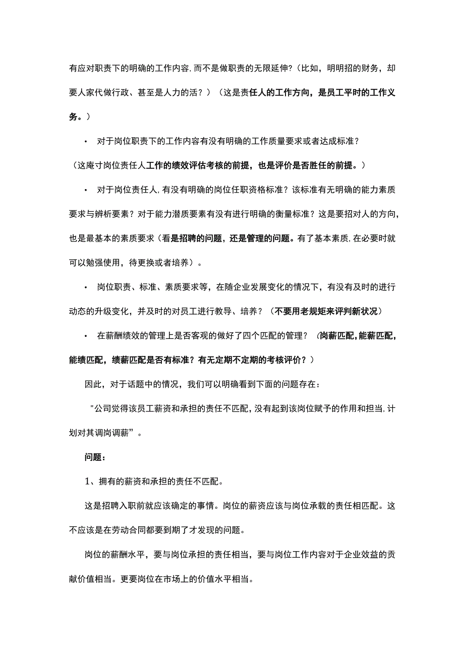 薪酬要想越发合理全在工作管理越发细致.docx_第2页