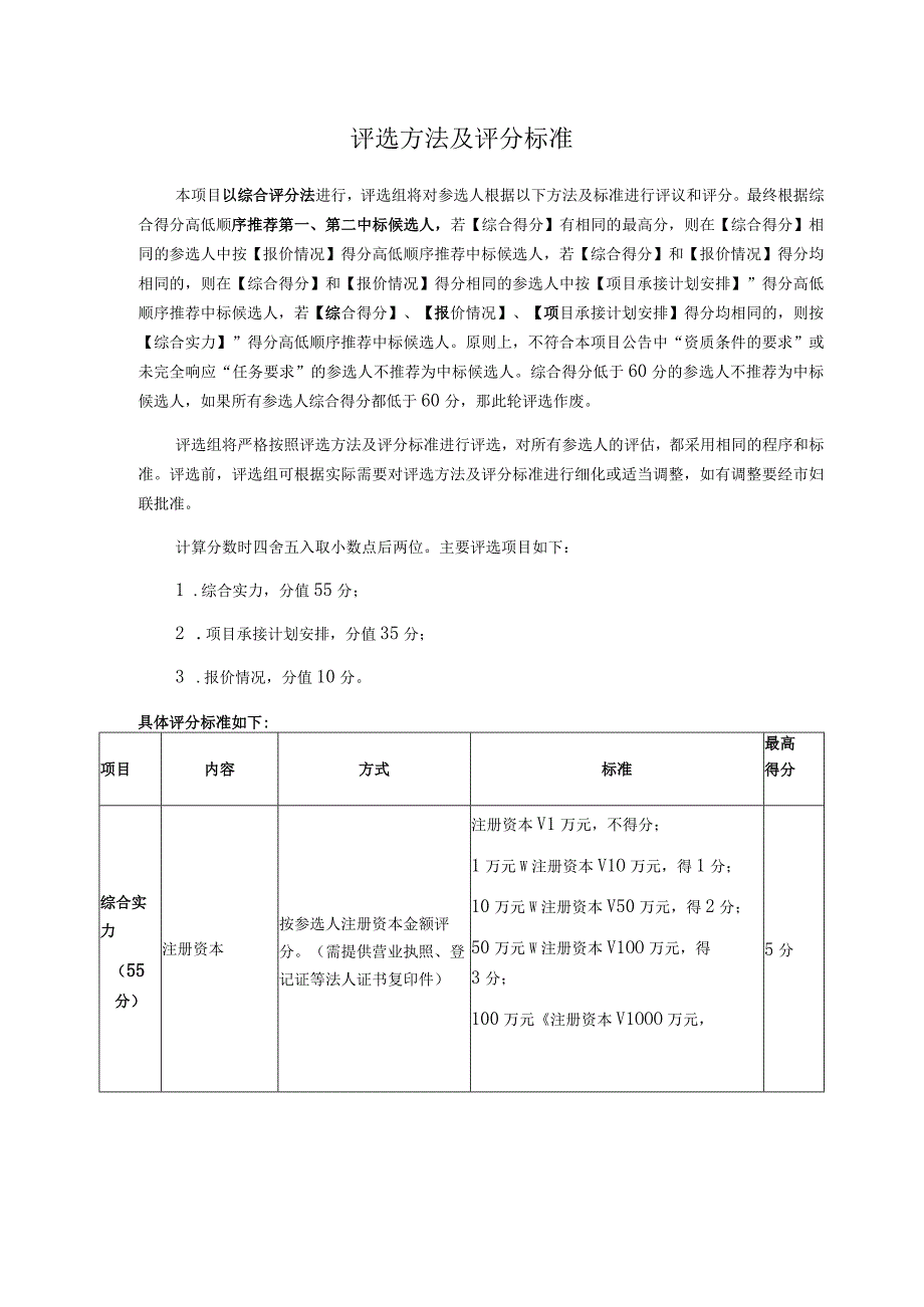 评选方法及评分标准.docx_第1页