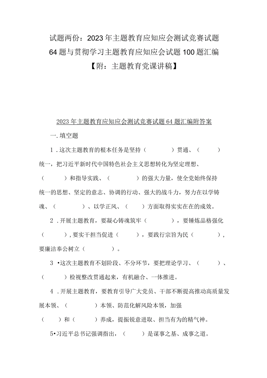 试题两份：2023年主题教育应知应会测试竞赛试题64题与贯彻学习主题教育应知应会试题100题汇编附：主题教育党课讲稿.docx_第1页