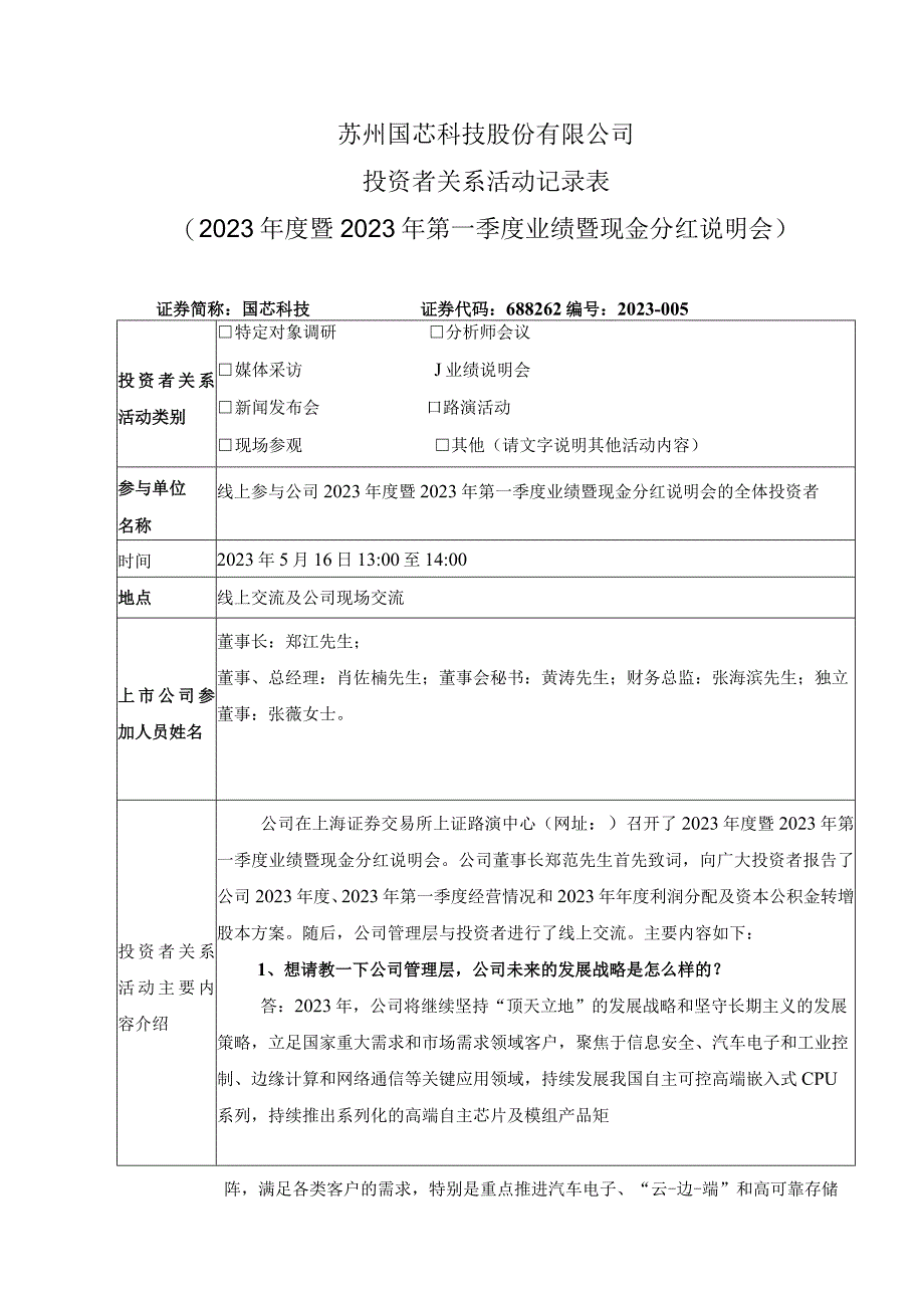 苏州国芯科技股份有限公司投资者关系活动记录022年度暨2023年第一季度业绩暨现金分红说明会.docx_第1页