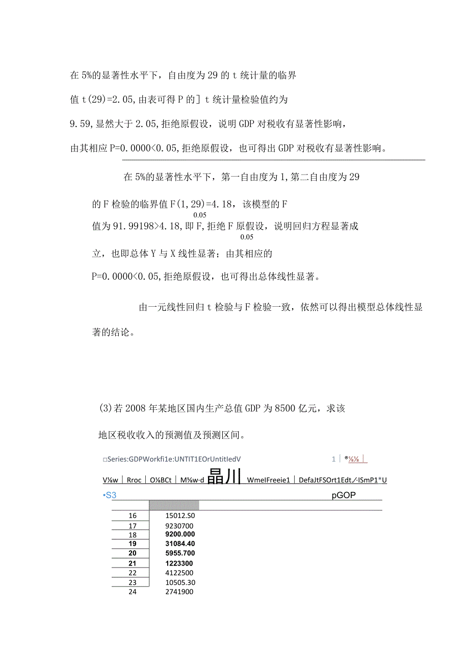 计量经济学变量的显著性检验.docx_第3页