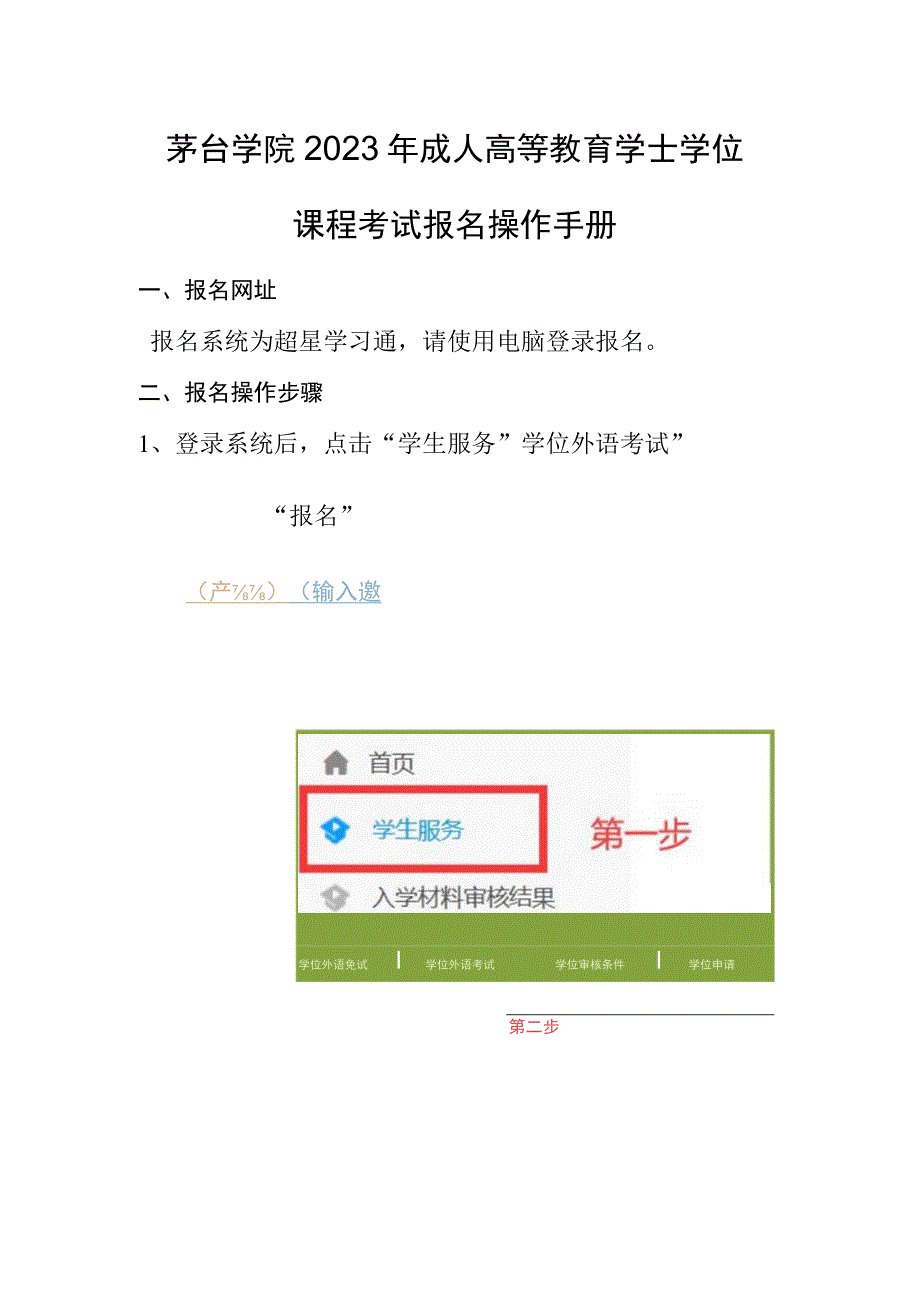 茅台学院2023年成人高等教育学士学位课程考试报名操作手册.docx_第1页