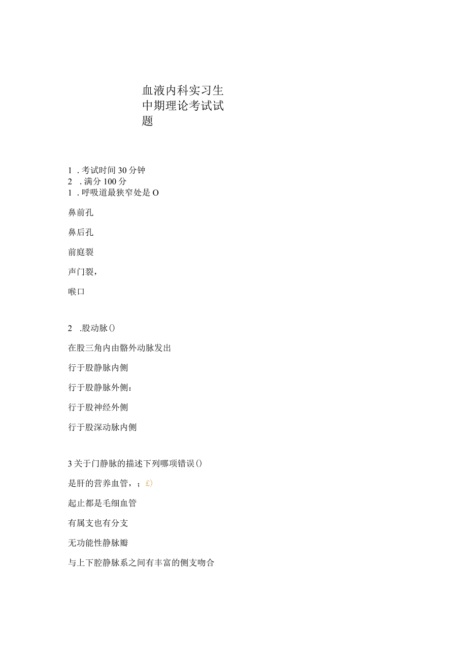 血液内科实习生中期理论考试试题.docx_第1页