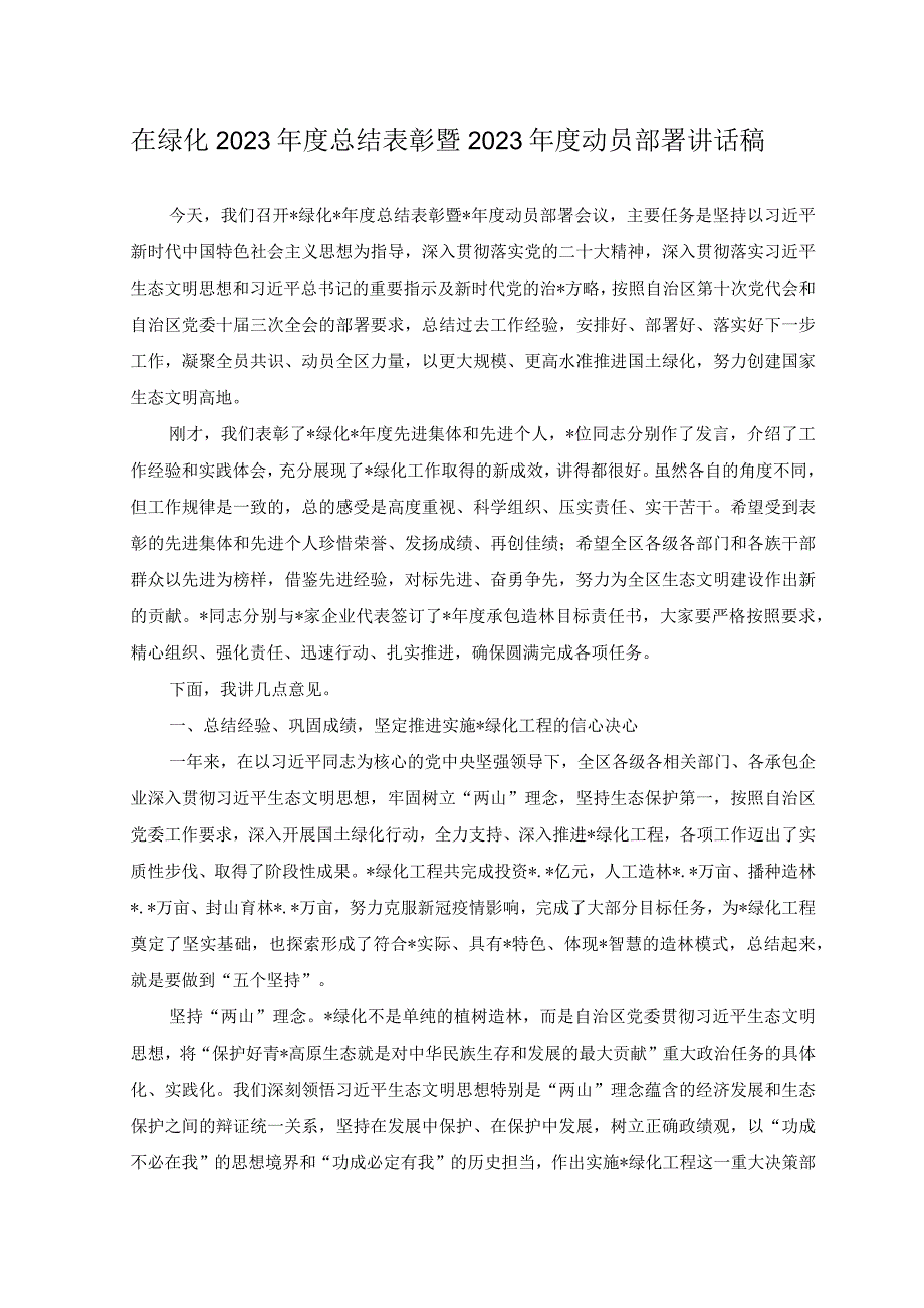 范文在绿化2023年度总结表彰暨2023年度动员部署讲话稿.docx_第1页