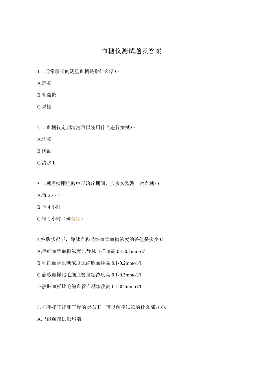 血糖仪测试题及答案.docx_第1页