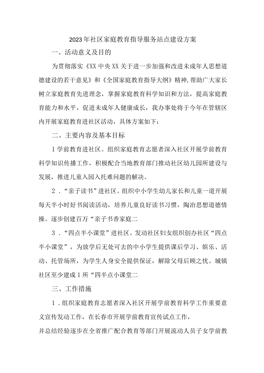 街道2023年社区家庭教育指导服务点建设方案 汇编5份.docx_第1页