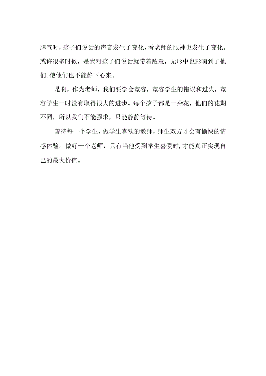 读《做一个学生喜欢的老师》感悟.docx_第2页