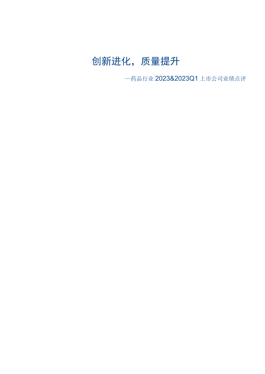 药品行业2023&2023Q1上市公司专题报告.docx_第1页