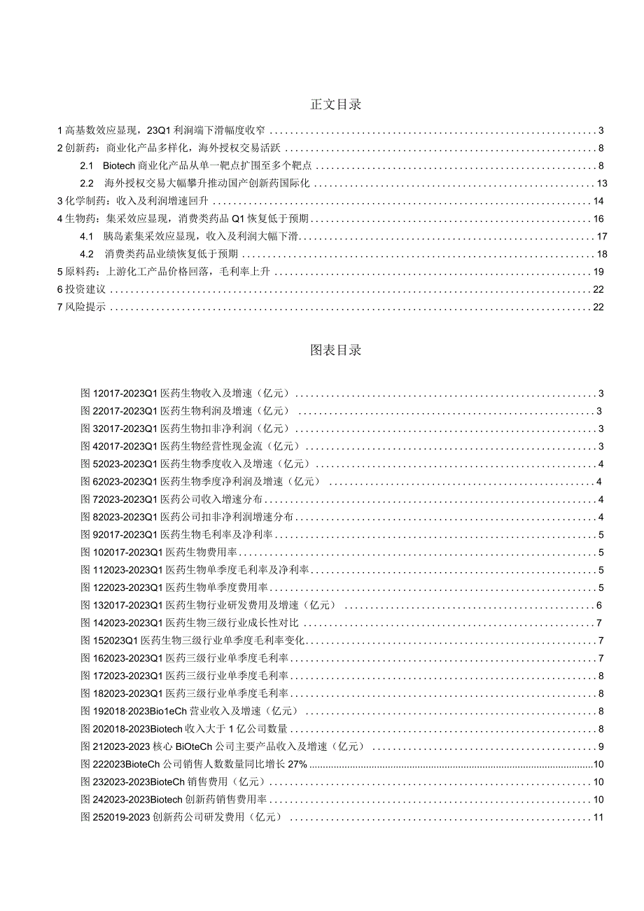 药品行业2023&2023Q1上市公司专题报告.docx_第2页