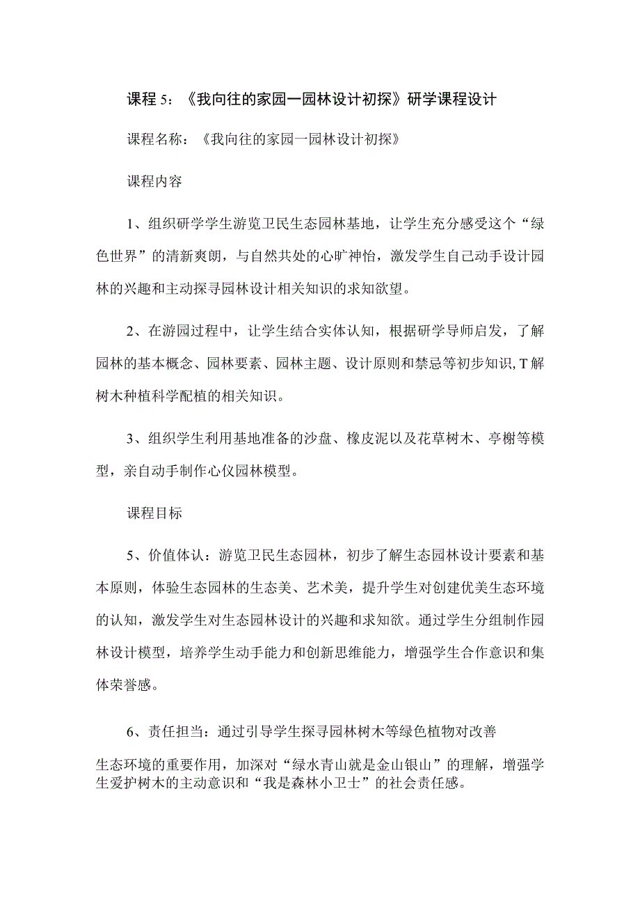 课程5《我向往的家园—园林设计初探》研学课程设计.docx_第1页