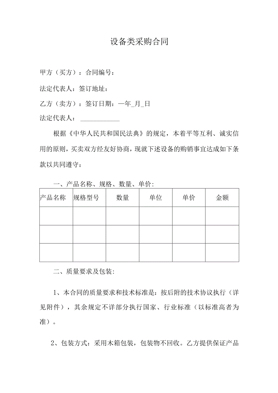 设备类采购合同.docx_第1页