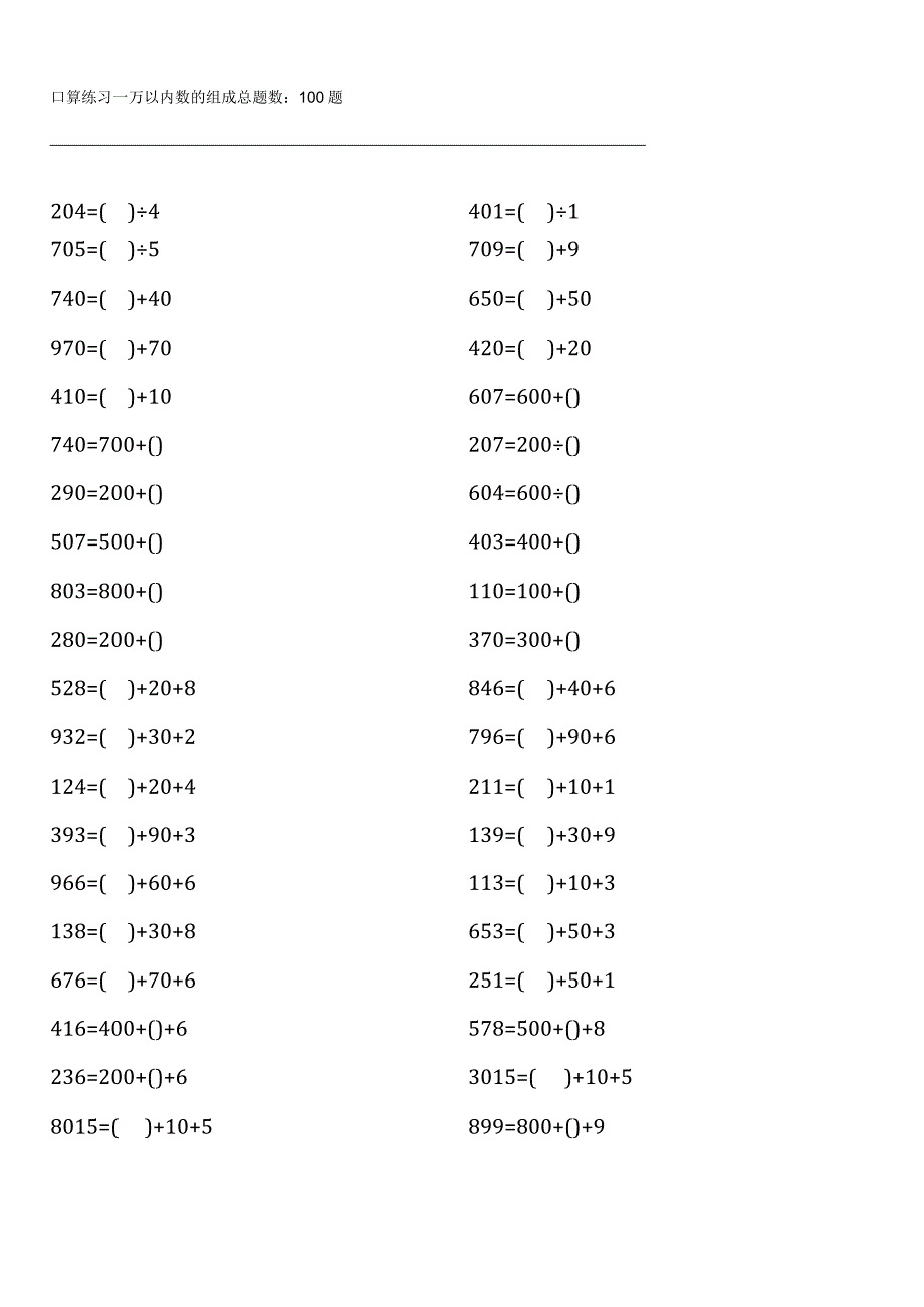 苏教版二年级下册口算题大全全册齐全1.docx_第3页