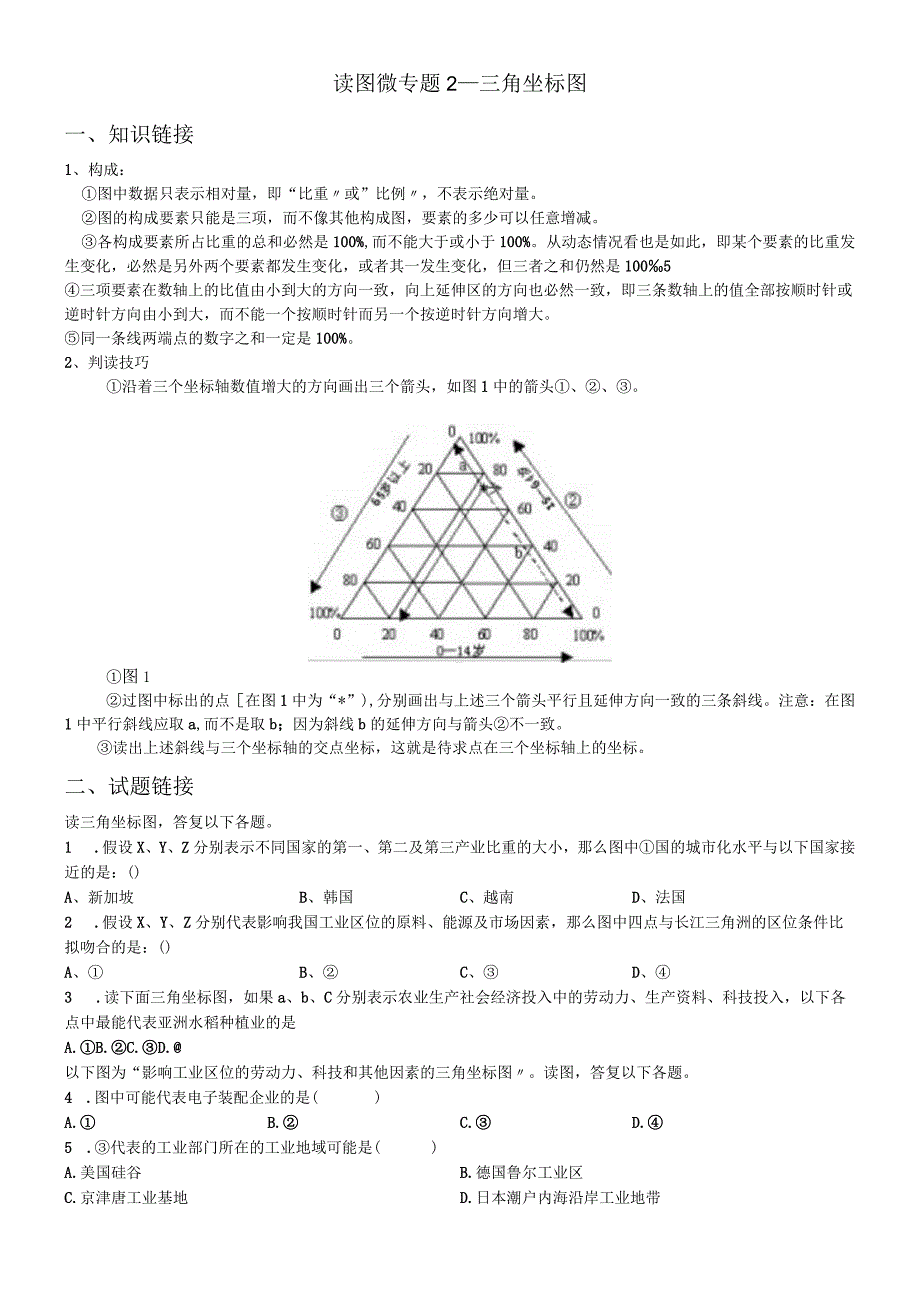 读图微专题2三角坐标图.docx_第1页