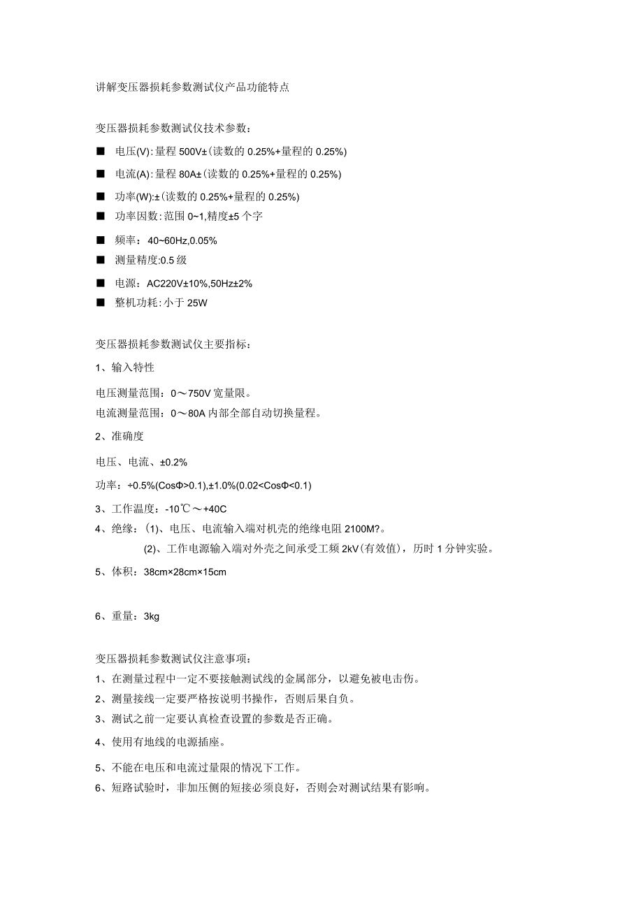 讲解变压器损耗参数测试仪产品功能特点.docx_第1页