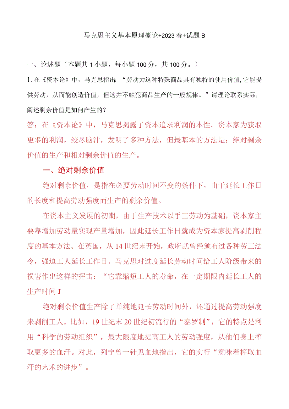 请理论联系实际阐述剩余价值是如何产生的？.docx_第1页