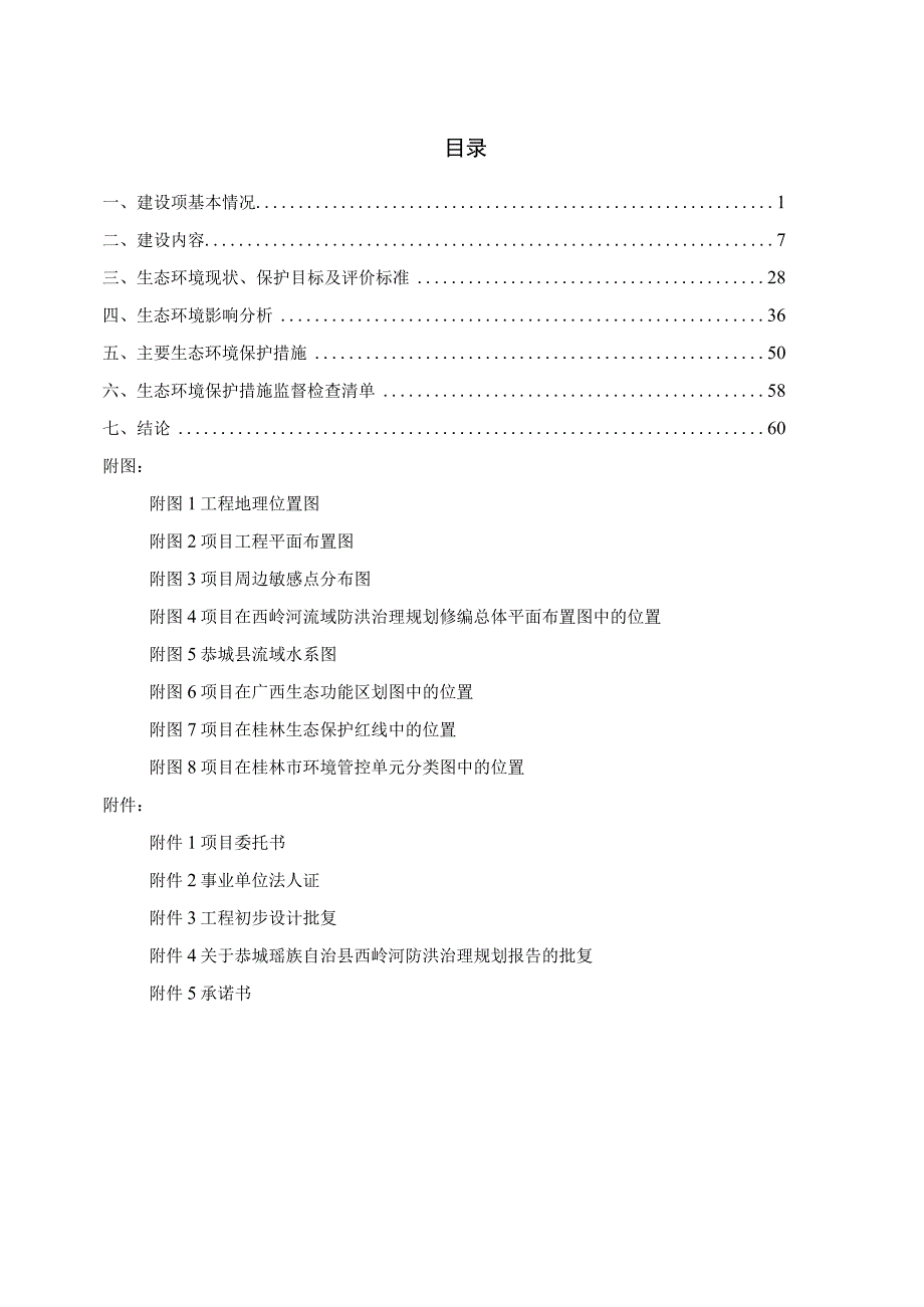 西岭河洲塘村至西河村河段防洪整治工程项目环评报告表.docx_第2页