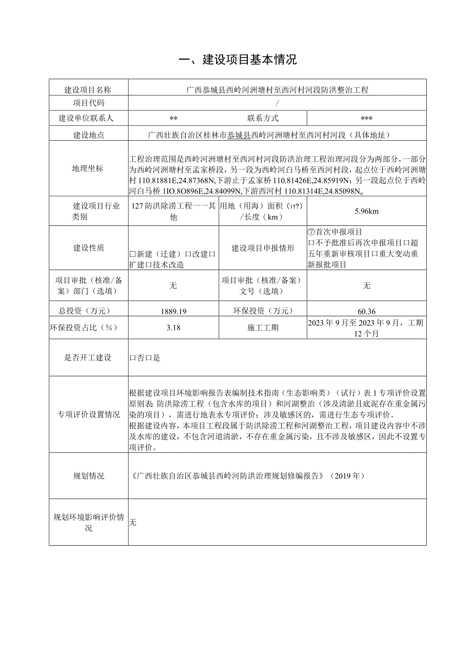 西岭河洲塘村至西河村河段防洪整治工程项目环评报告表.docx_第3页