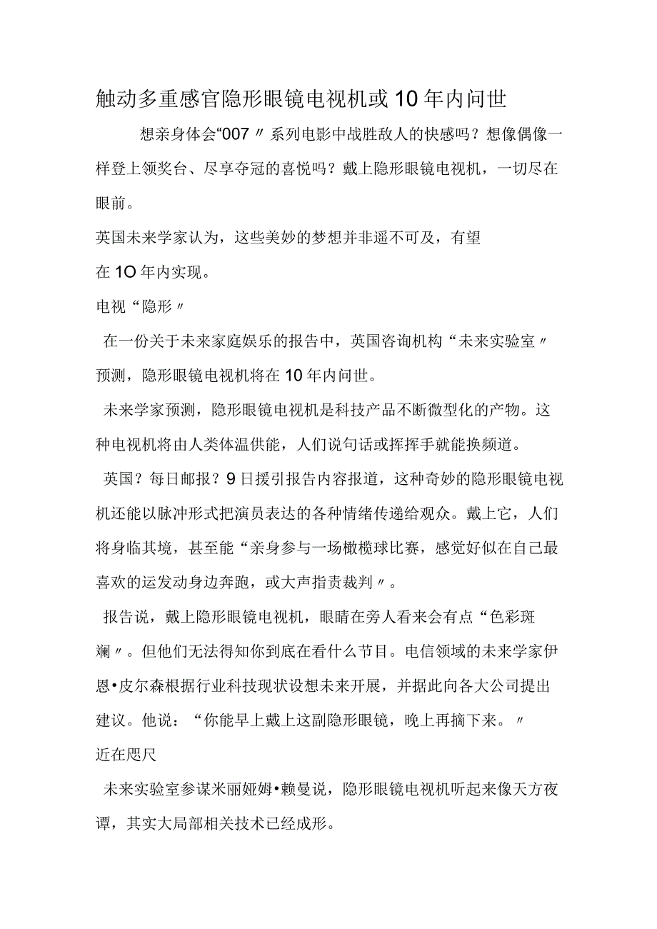 触动多重感官 隐形眼镜电视机或10年内问世.docx_第1页