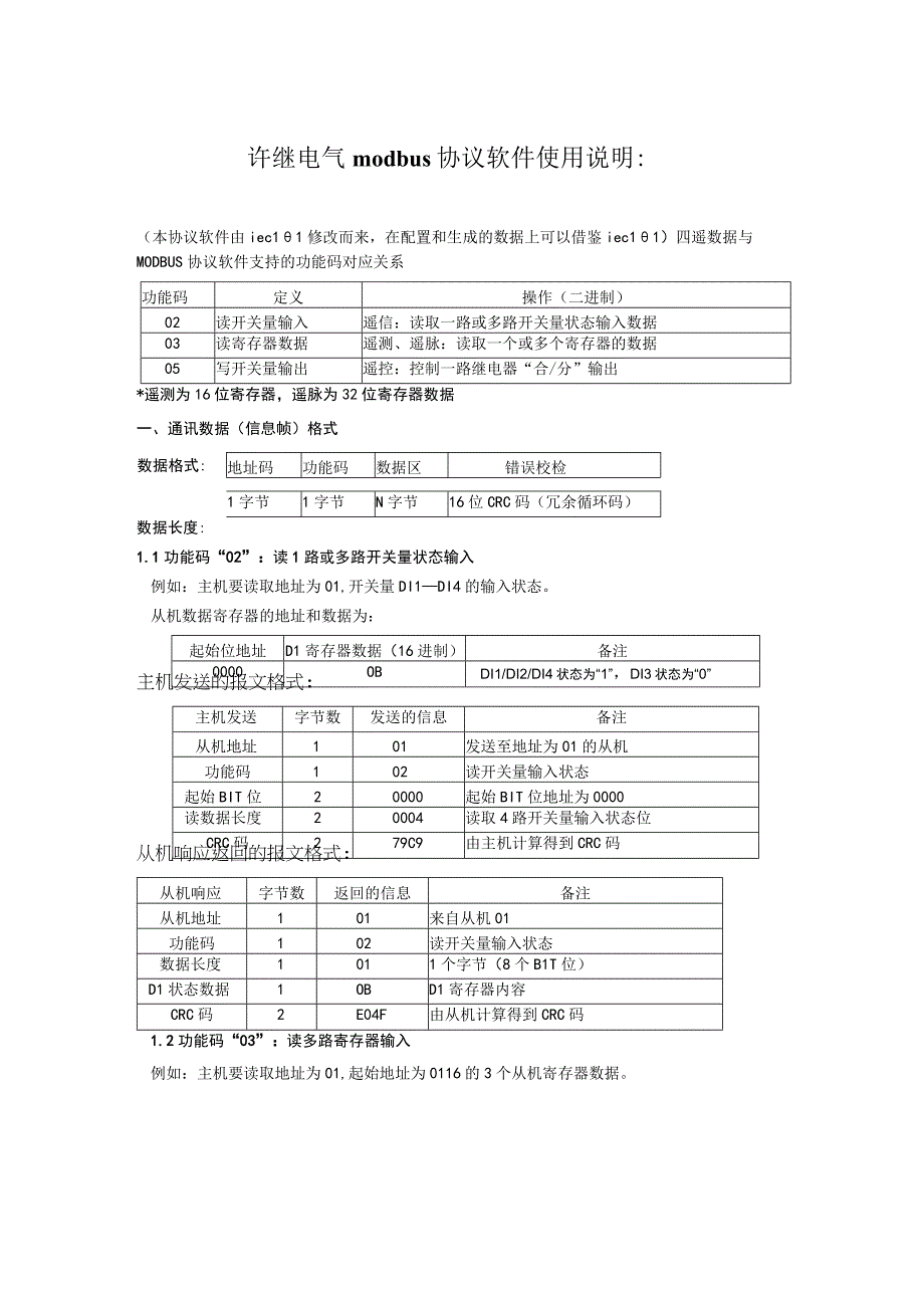 许继modbus协议使用说明.docx_第1页