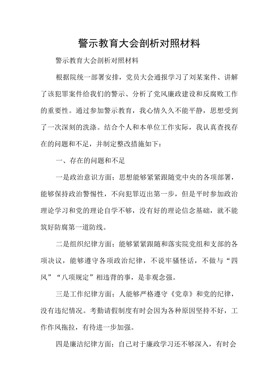 警示教育大会剖析对照材料.docx_第1页