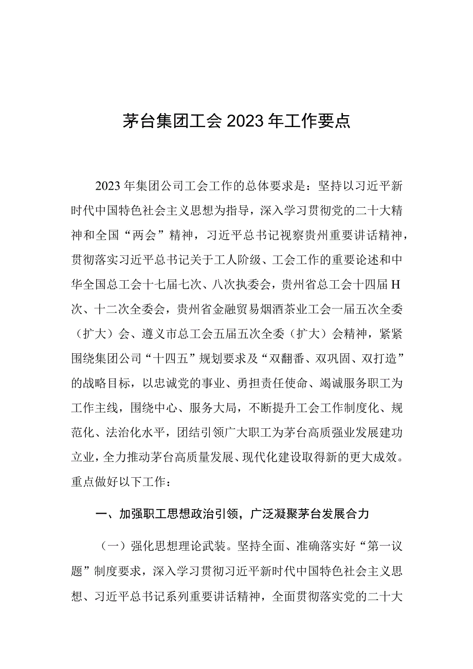 茅台集团工会2023年工作要点.docx_第1页